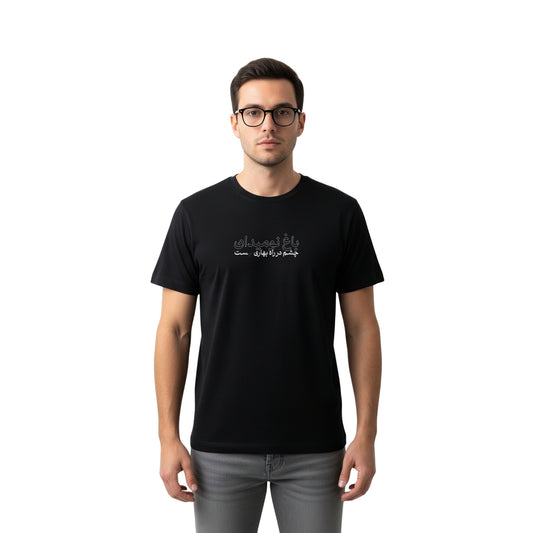 Bagh-e-Naomidan – Poetic Persian Tee